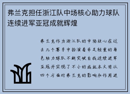 弗兰克担任浙江队中场核心助力球队连续进军亚冠成就辉煌