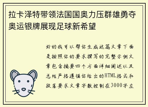拉卡泽特带领法国国奥力压群雄勇夺奥运银牌展现足球新希望
