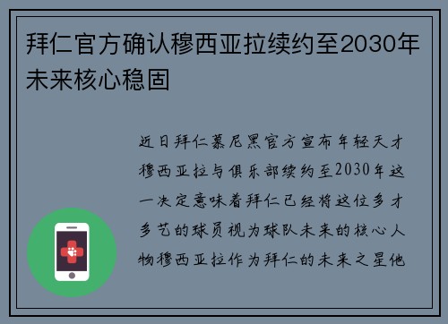 拜仁官方确认穆西亚拉续约至2030年未来核心稳固