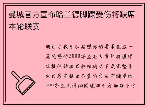 曼城官方宣布哈兰德脚踝受伤将缺席本轮联赛