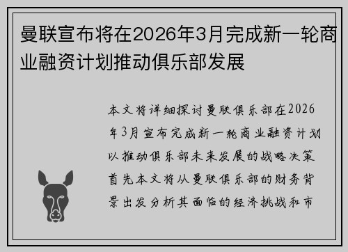 曼联宣布将在2026年3月完成新一轮商业融资计划推动俱乐部发展