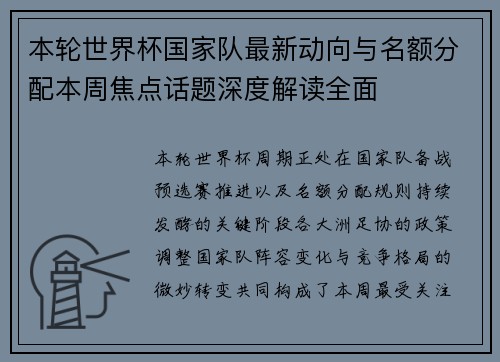 本轮世界杯国家队最新动向与名额分配本周焦点话题深度解读全面