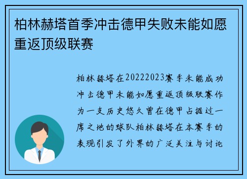 柏林赫塔首季冲击德甲失败未能如愿重返顶级联赛