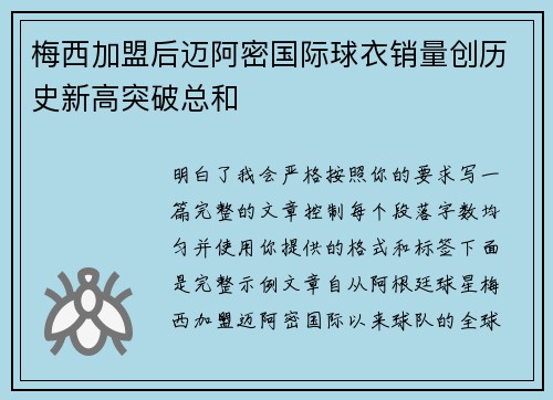 梅西加盟后迈阿密国际球衣销量创历史新高突破总和