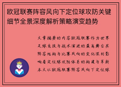 欧冠联赛阵容风向下定位球攻防关键细节全景深度解析策略演变趋势