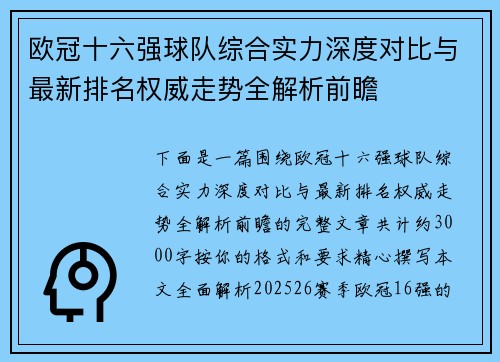 欧冠十六强球队综合实力深度对比与最新排名权威走势全解析前瞻