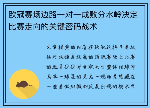 欧冠赛场边路一对一成败分水岭决定比赛走向的关键密码战术