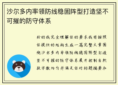 沙尔多内率领防线稳固阵型打造坚不可摧的防守体系