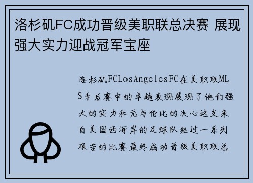 洛杉矶FC成功晋级美职联总决赛 展现强大实力迎战冠军宝座