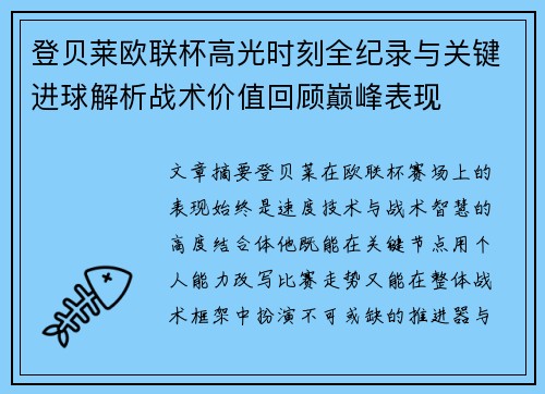 登贝莱欧联杯高光时刻全纪录与关键进球解析战术价值回顾巅峰表现