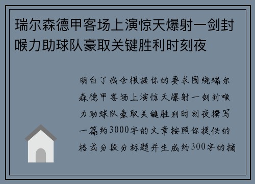 瑞尔森德甲客场上演惊天爆射一剑封喉力助球队豪取关键胜利时刻夜