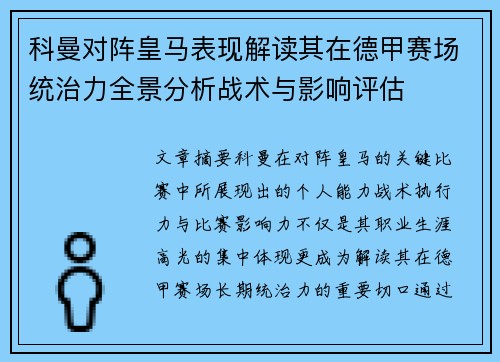 科曼对阵皇马表现解读其在德甲赛场统治力全景分析战术与影响评估