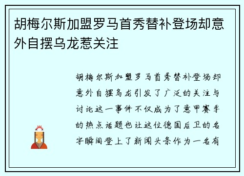 胡梅尔斯加盟罗马首秀替补登场却意外自摆乌龙惹关注