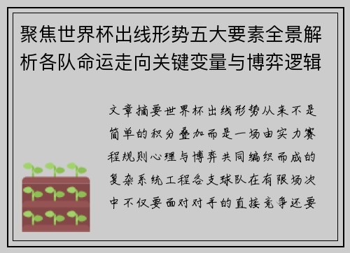 聚焦世界杯出线形势五大要素全景解析各队命运走向关键变量与博弈逻辑