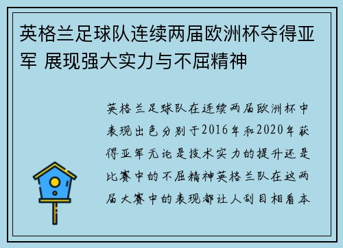 英格兰足球队连续两届欧洲杯夺得亚军 展现强大实力与不屈精神