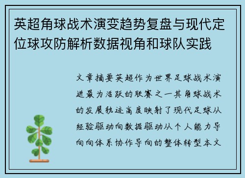 英超角球战术演变趋势复盘与现代定位球攻防解析数据视角和球队实践