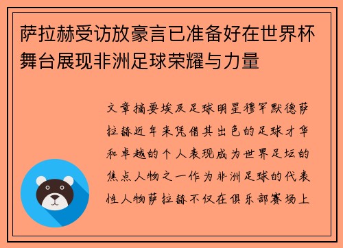 萨拉赫受访放豪言已准备好在世界杯舞台展现非洲足球荣耀与力量