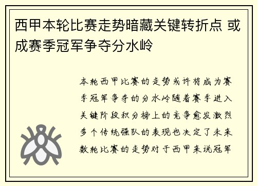 西甲本轮比赛走势暗藏关键转折点 或成赛季冠军争夺分水岭