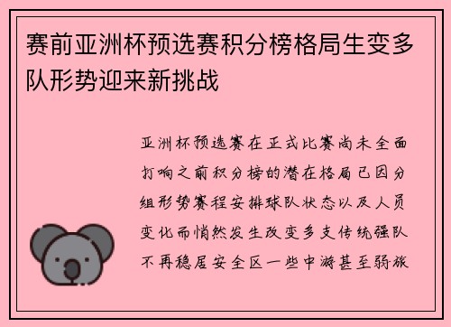 赛前亚洲杯预选赛积分榜格局生变多队形势迎来新挑战
