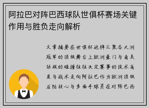 阿拉巴对阵巴西球队世俱杯赛场关键作用与胜负走向解析