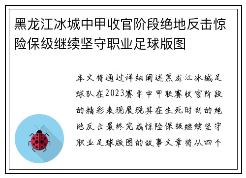 黑龙江冰城中甲收官阶段绝地反击惊险保级继续坚守职业足球版图