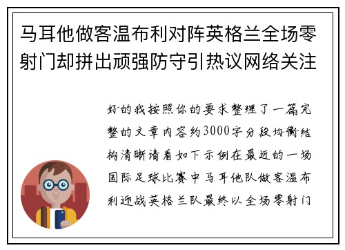 马耳他做客温布利对阵英格兰全场零射门却拼出顽强防守引热议网络关注